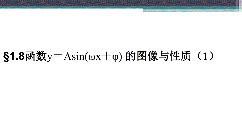 (精品)函数y=Asin(ωx+ψ)的图像 (3)_第1页