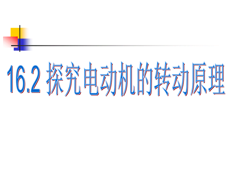 162探究電動機的轉(zhuǎn)動原理_第1頁