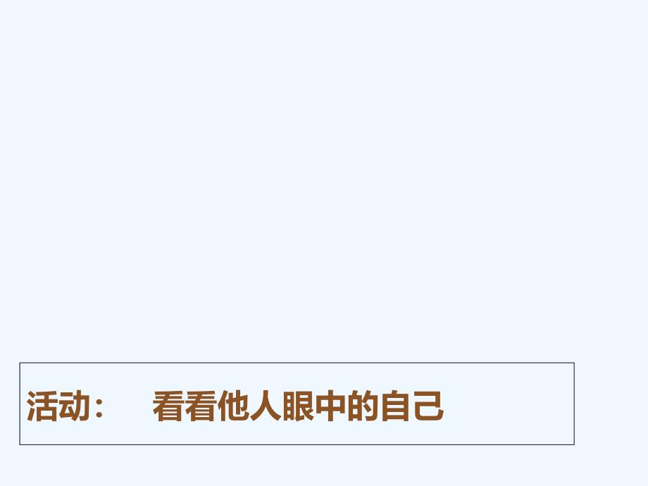 活动：看看他人眼中的自己_第1页