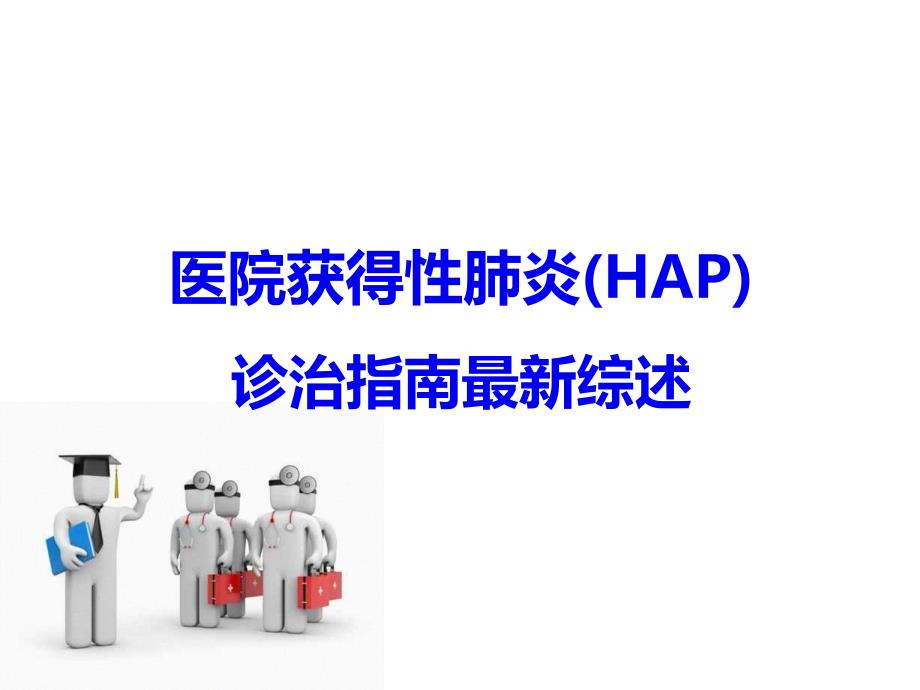 医院获得性肺炎(HAP)诊治指南最新综述(精)课件_第1页