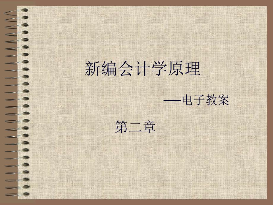 会计学原理 李海波 第二章 会计科目、会计账户和复式记账_第1页