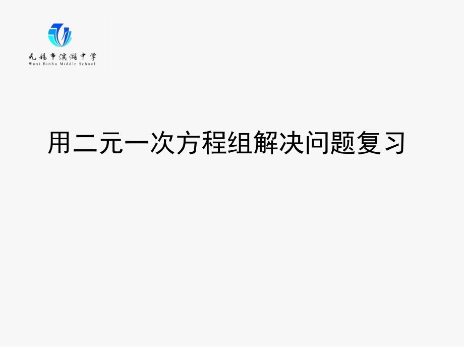 (精品)10.5用二元一次方程组解决问题_第1页