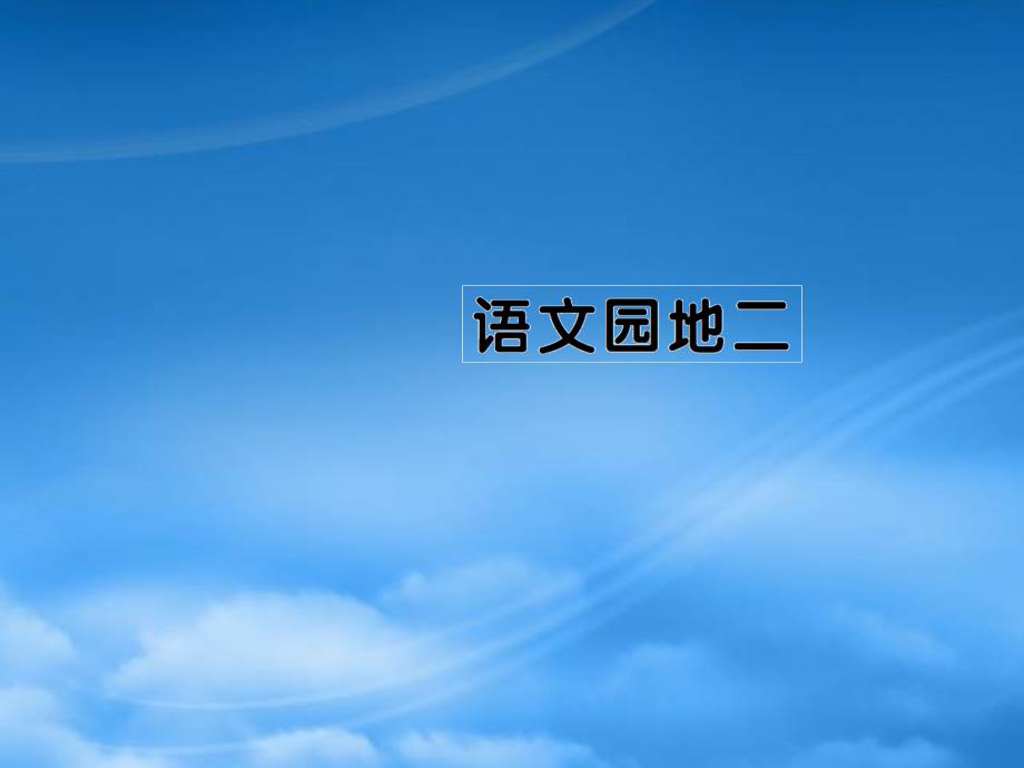 一级语文上册 汉语拼音 语文园地二习题课件 新人教_第1页