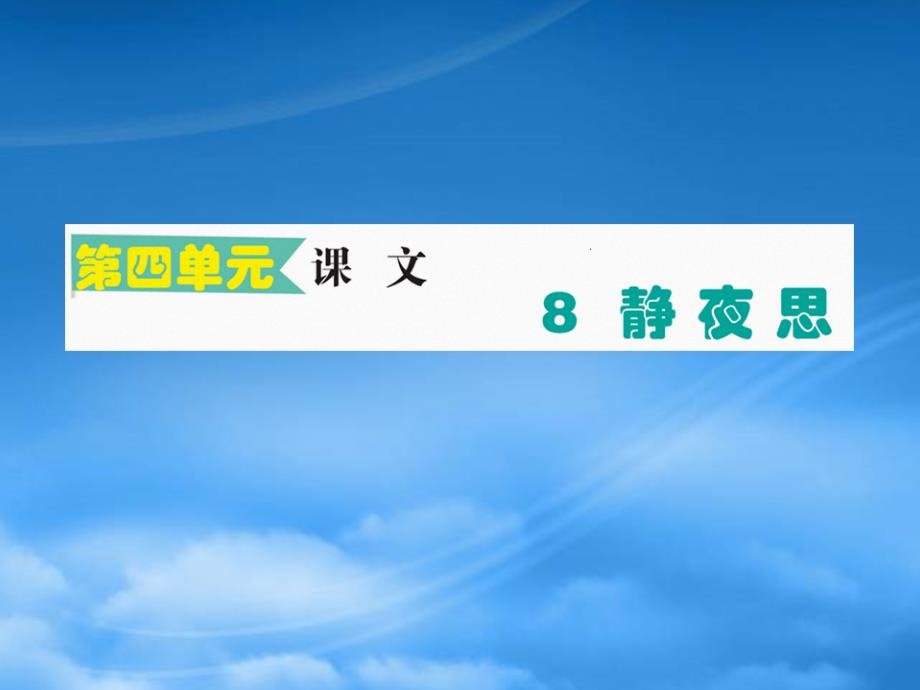 一级语文下册课文38静夜思作业课件新人教2024363_第1页