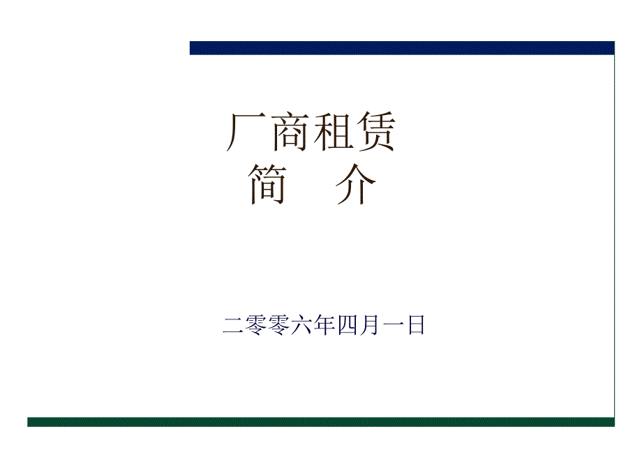 厂商租赁简介剖析_第1页