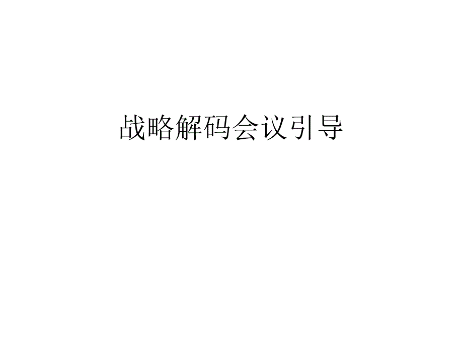 华为战略解码77097_第1页