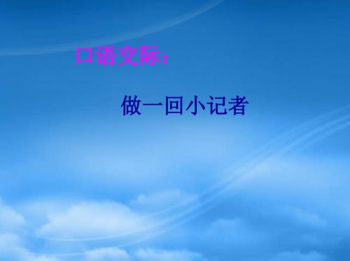 七級語文下冊 第一單元口語交際 課件 蘇教