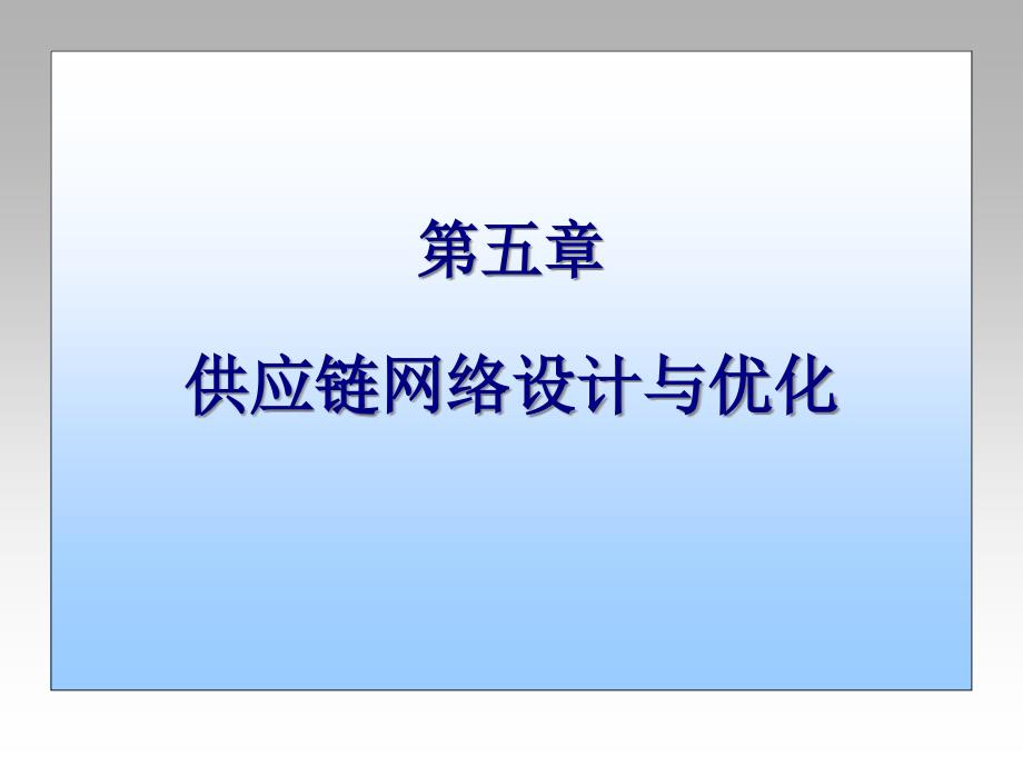 供应链网络设计与优化_第1页