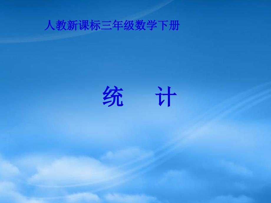 三年级数学下册 统计 2课件 人教新课标_第1页