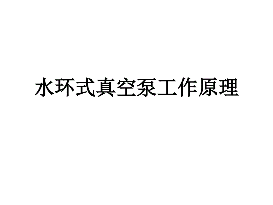 液環(huán)真空泵及工作原理_第1頁(yè)