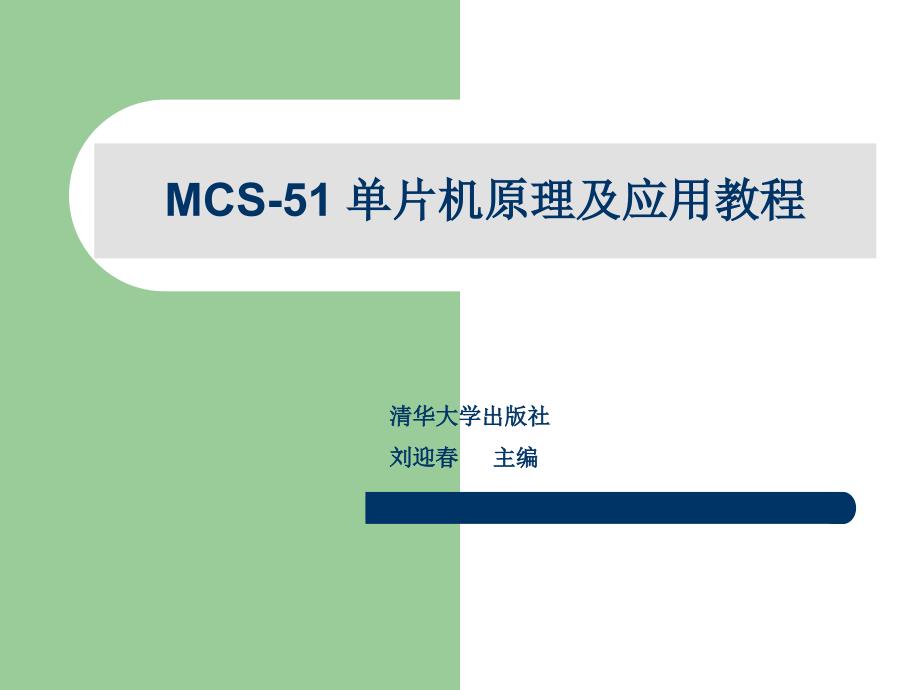 《单片机原理及应用教程》第10章MCS-51兼容机及串行总_第1页