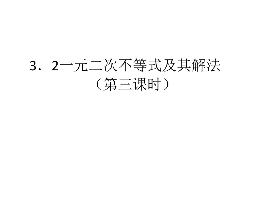 (精品)3.3一元二次不等式及其解法 (3)_第1页