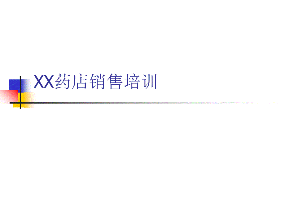 XX药店销售培训PPT通用课件_第1页