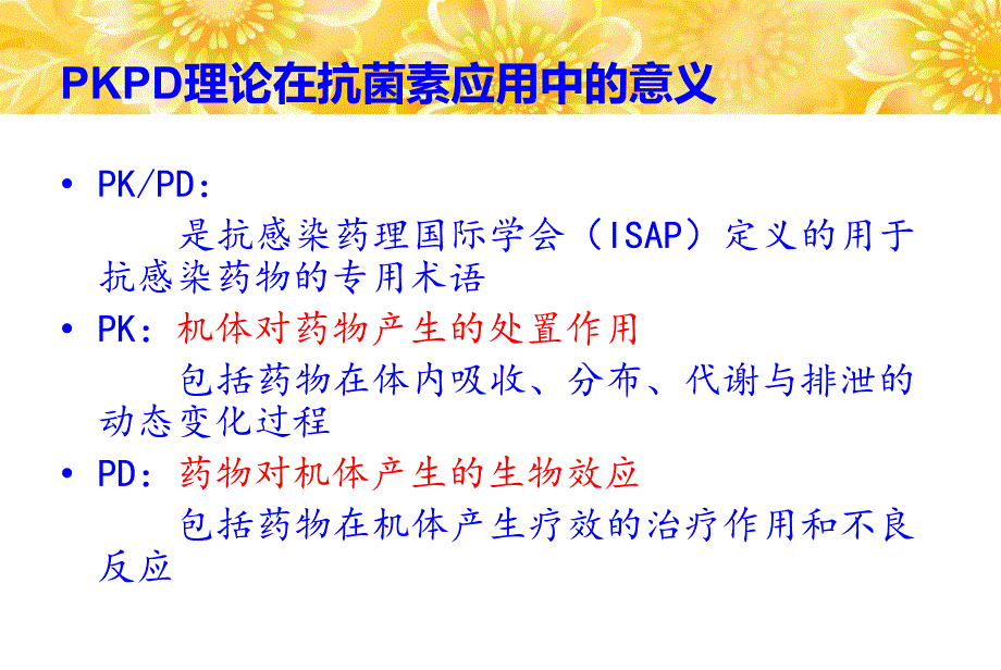 PKPD理论在抗菌素应用中的意义PPT课件[通用]_第1页