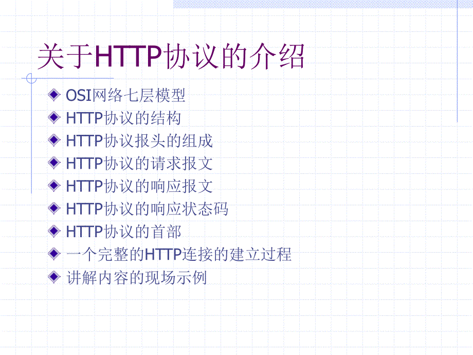 关于HTTP协议的介绍_第1页