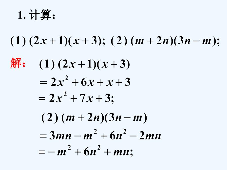 课外练习1_整式的乘法（第二课时）_第1页