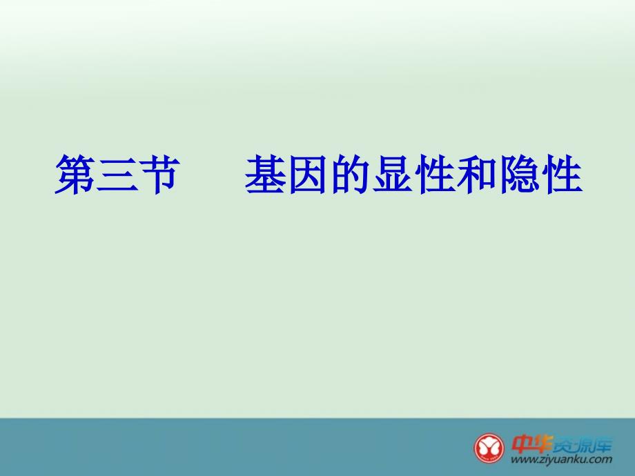 （人教新課標(biāo)版）河南省鄭州市侯寨二中八年級(jí)下生物課件《7.2.3基因的顯性和隱性》_第1頁(yè)