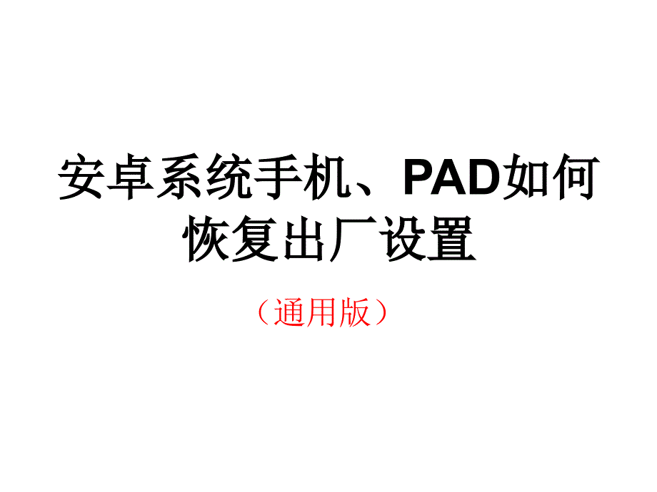 安卓系統(tǒng)手機(jī)、PAD如何恢復(fù)出廠設(shè)置_第1頁