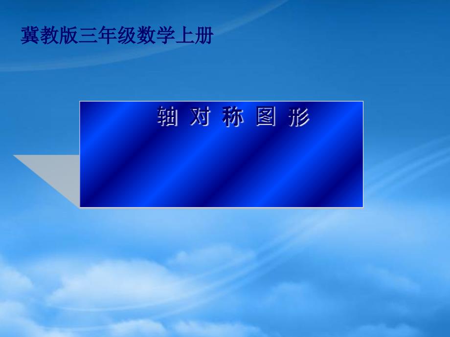 三级数学上册 轴对称图形 1课件 冀教_第1页