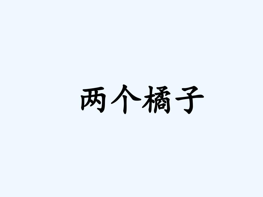 《两个橘子》课件1_第1页