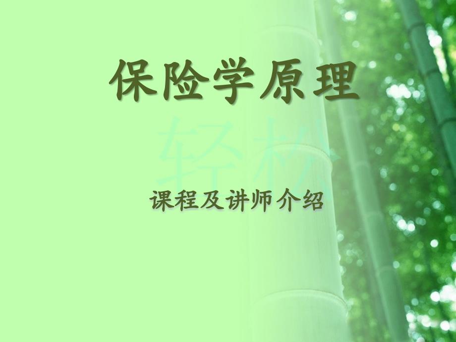 保险学原理课程介绍及讲师介绍模板_第1页