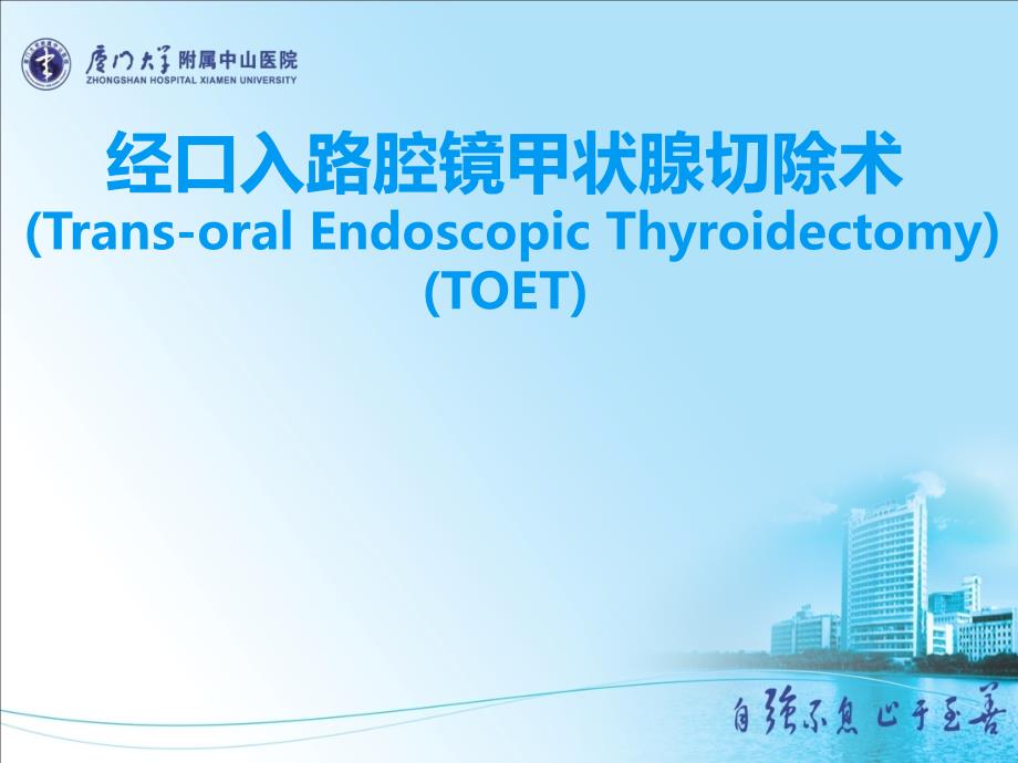 经口入路腔镜甲状腺切除术课件_第1页