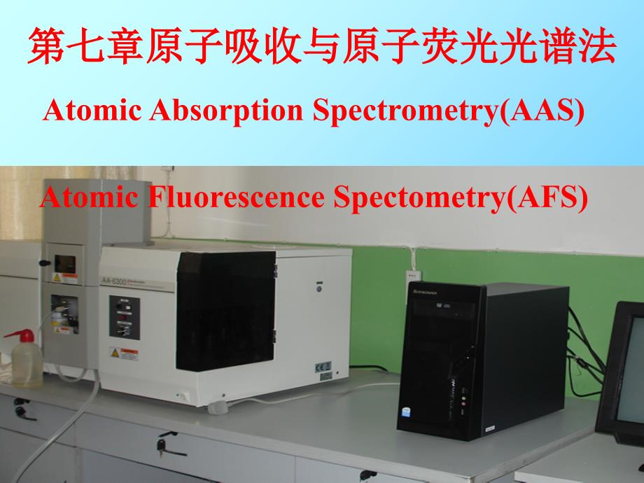 原子吸收光谱法或原子吸收分光光度法PPT通用课件_第1页