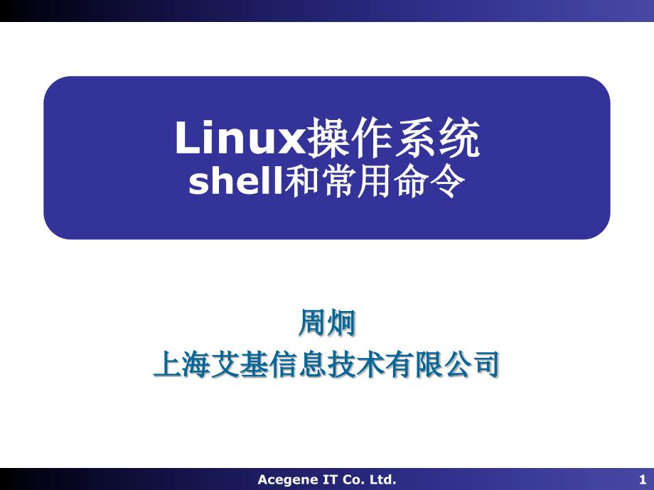 Linux操作系統(tǒng)03-Shell_第1頁(yè)