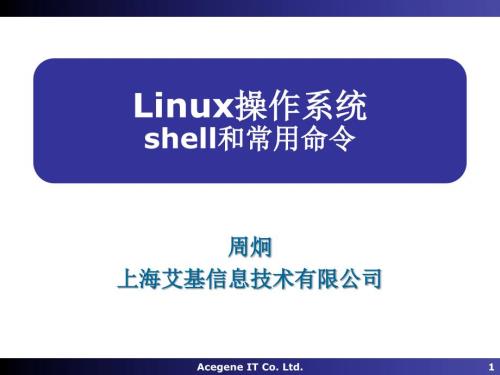 Linux操作系統(tǒng)03-Shell