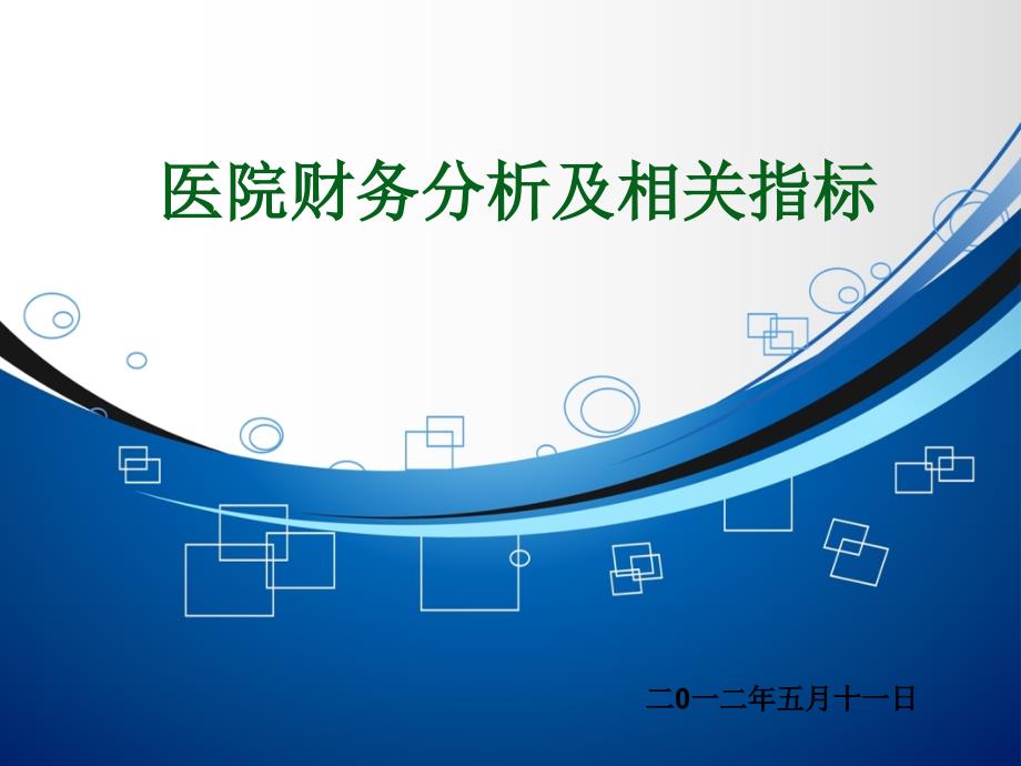 医院财务分析及相关指标说明(PPT31页)_第1页