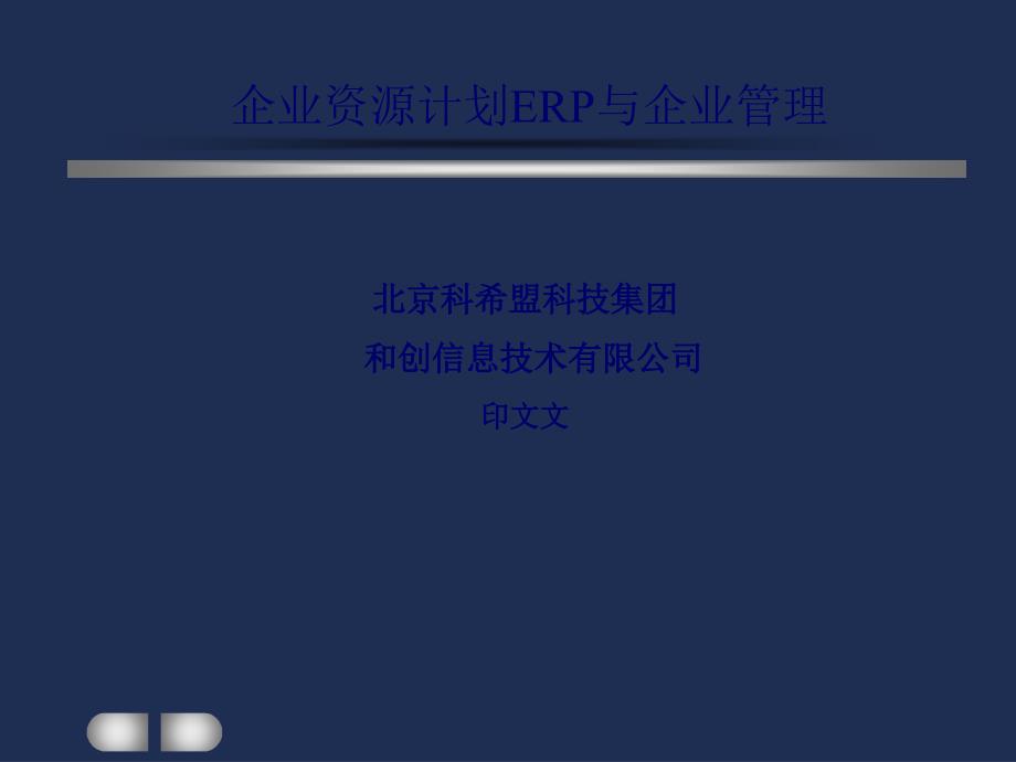 企业资源计划ERP与企业管理（联想）_第1页