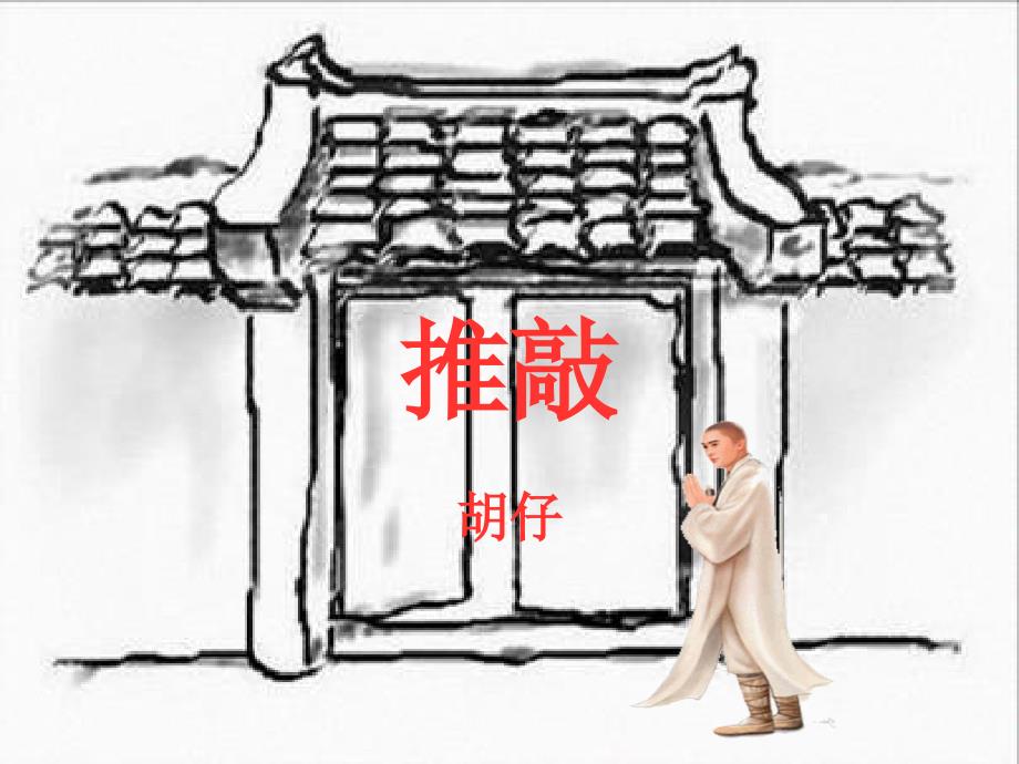 七級(jí)語(yǔ)文上冊(cè)第29課《推敲》課件魯教_第1頁(yè)