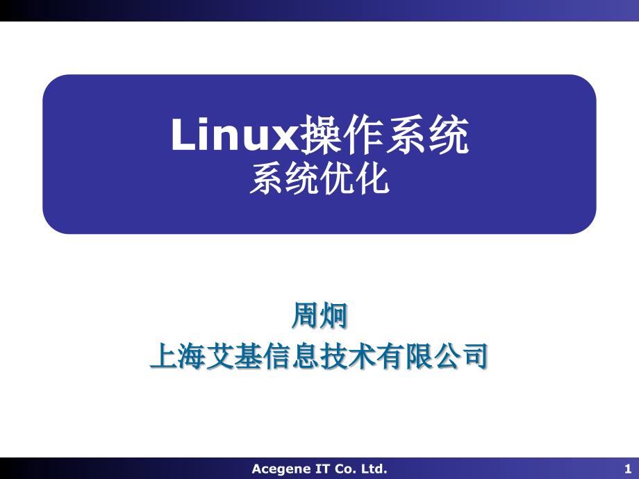 Linux操作系統(tǒng)11-優(yōu)化_第1頁