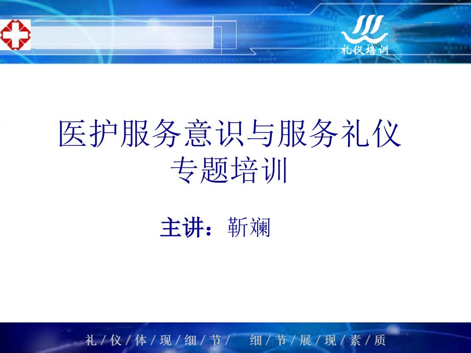 医院服务意识与服务礼仪培训教材靳斓PPT通用课件_第1页