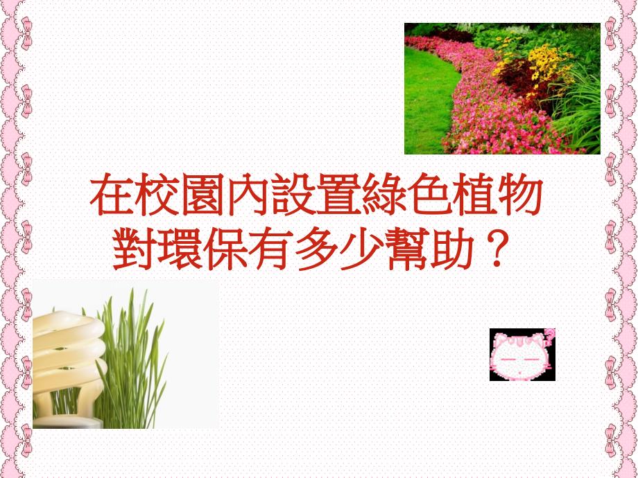 綠色植物對校園環保有多少幫助？_第1页