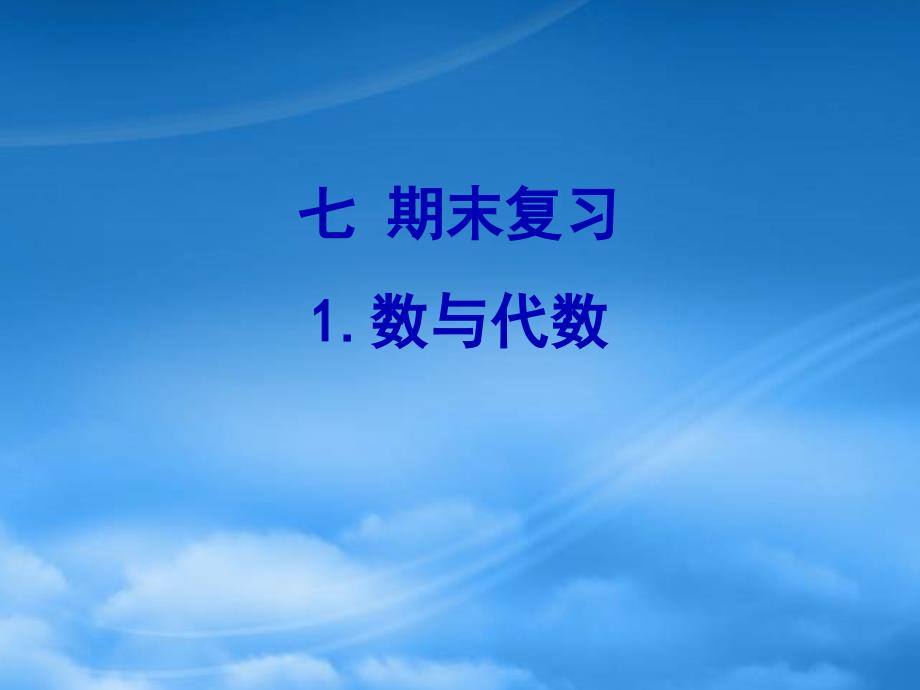 一级数学下册七期末复习1数与代数课件苏教2005339_第1页