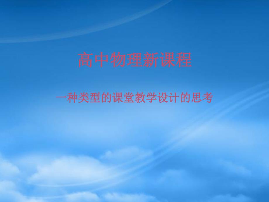 一种类型的课堂教学设计的思考中学物理教师培训材料 新课标 人教_第1页