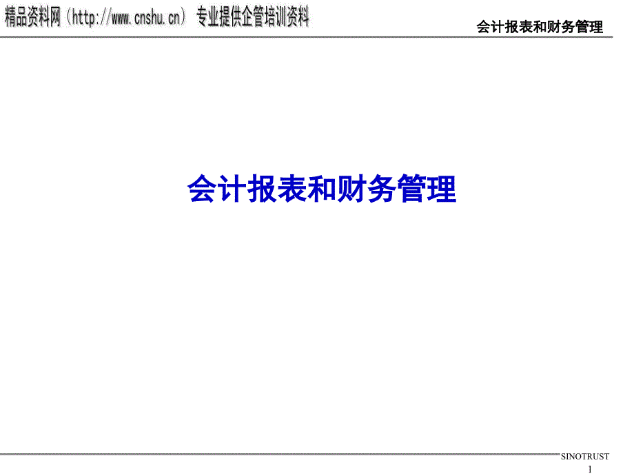 会计报表与财务管理(英文版)_第1页