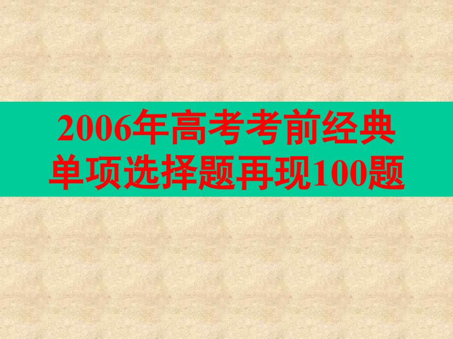 高考英语考前经典单选题再现100题附答案_第1页