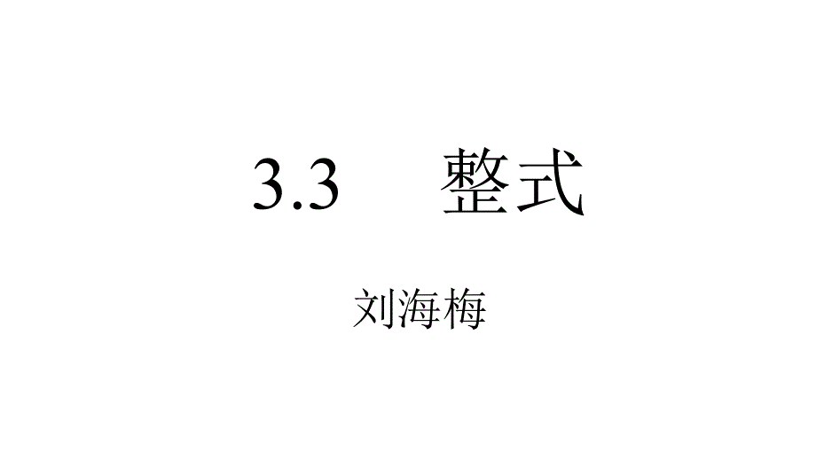 (精品)3整式 (3)_第1页