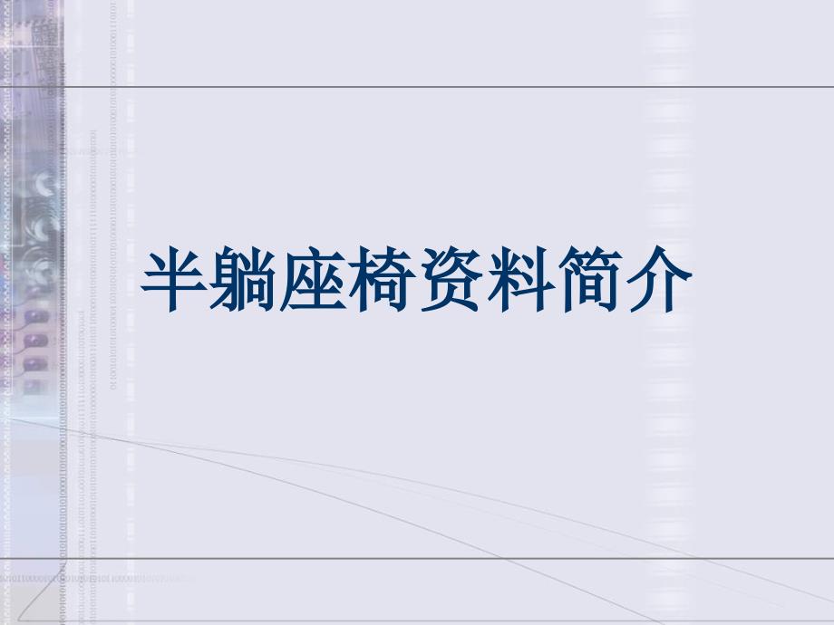 半躺座椅资料简介PPT通用课件_第1页