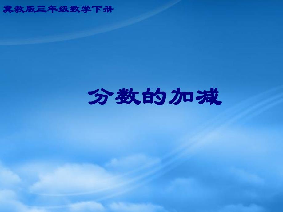 三级数学下册 分数的加减课件 冀教_第1页