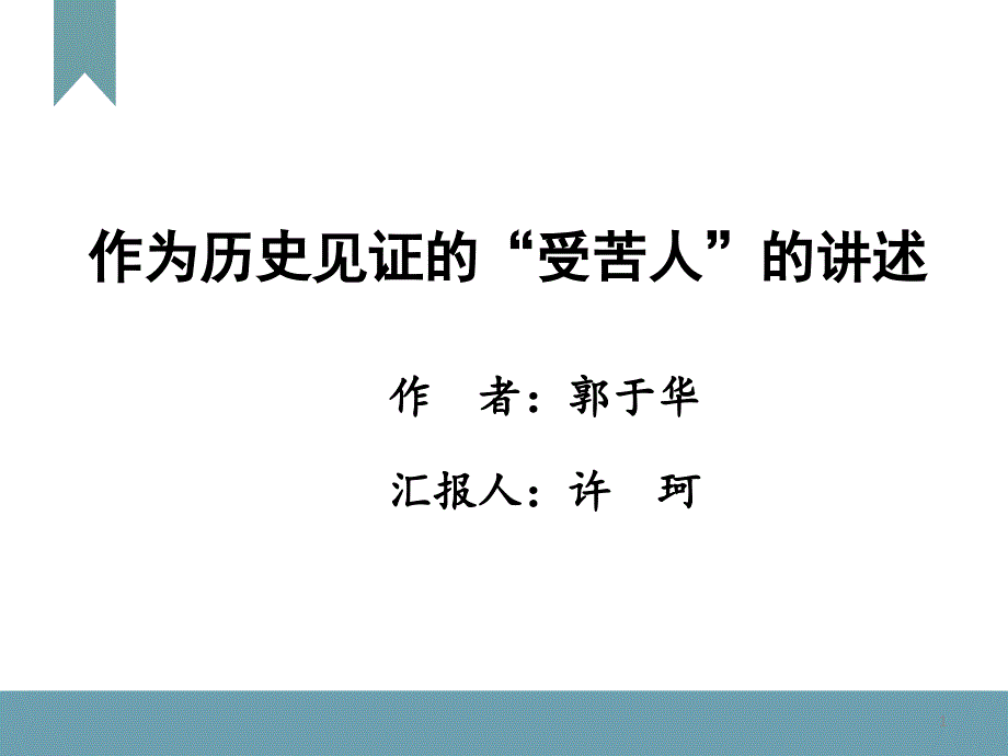 许珂——作为历史见证的“受苦人”的讲述_第1页