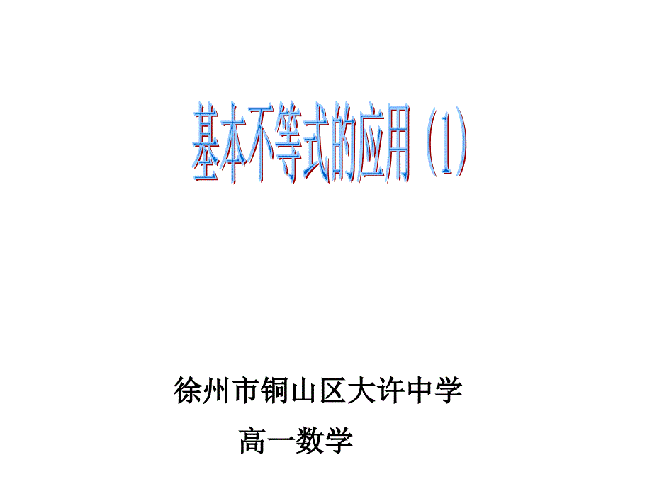 (精品)3.4.2基本不等式的应用 (2)_第1页