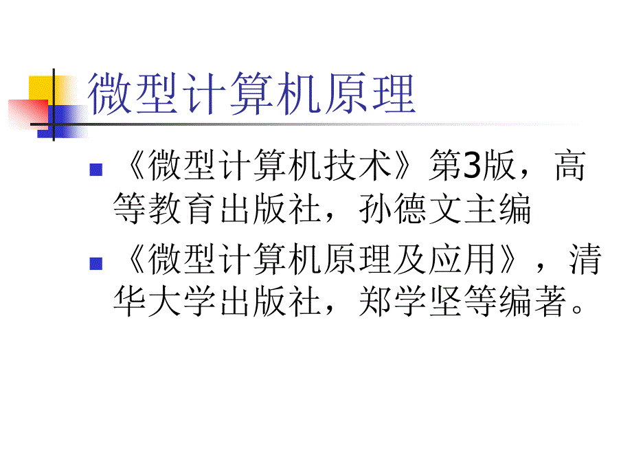 第一章 微型计算机系统的构成_第1页