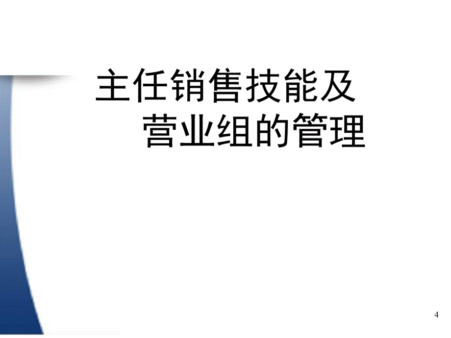 保险公司主管销售技能及营销团队的管理页_第1页