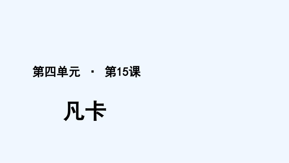 課件：人教版語文6下：15凡卡_第1頁