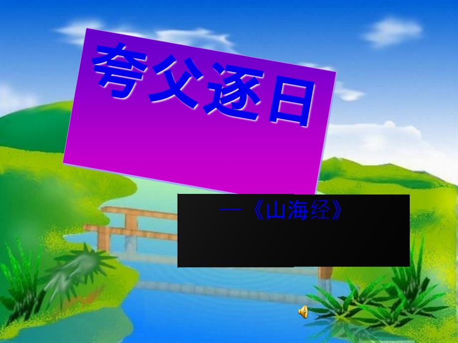 七级语文下册 《夸父逐日》课件 人教新课标_第1页