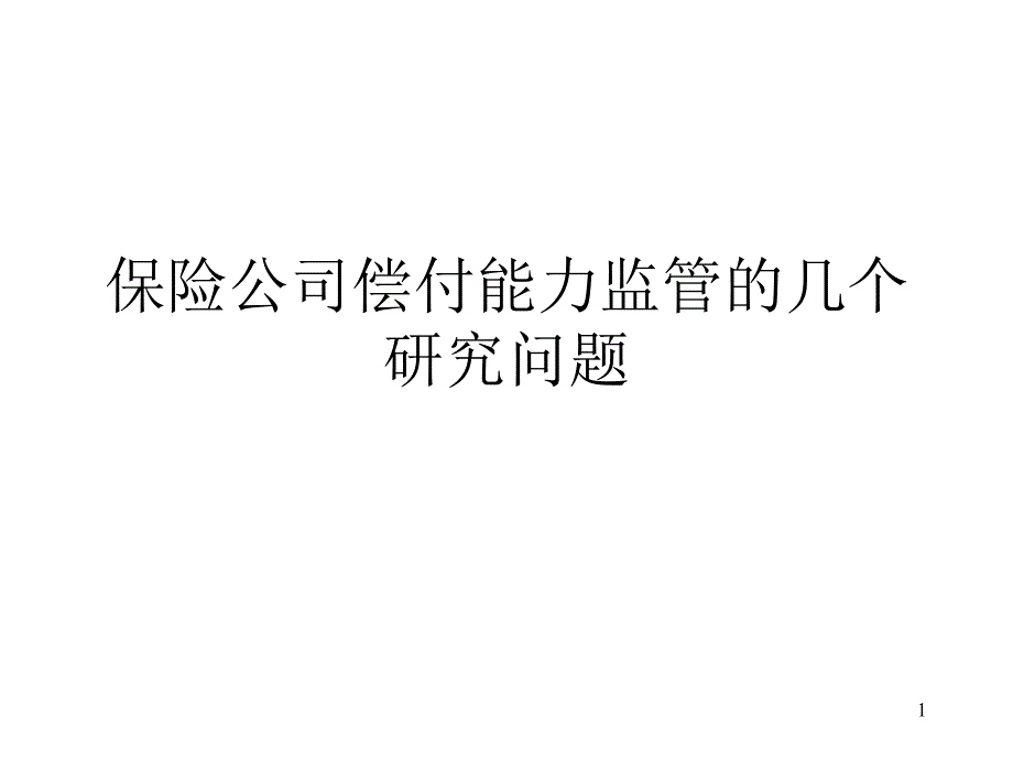 保险公司偿付能力监管的几个研究问题PPT课件_第1页