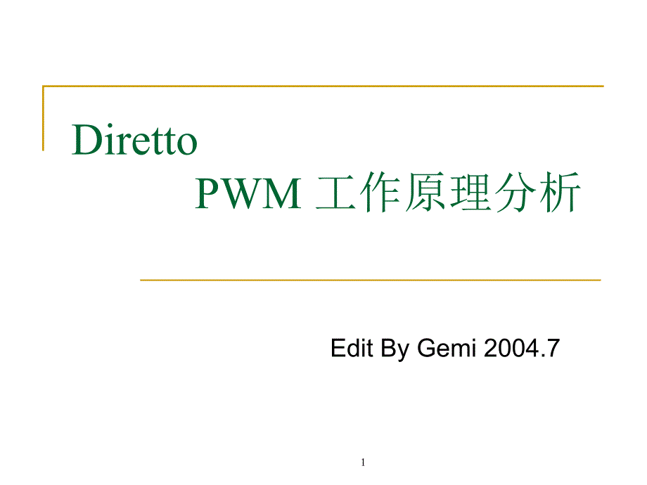 PWM工作原理詳解_第1頁